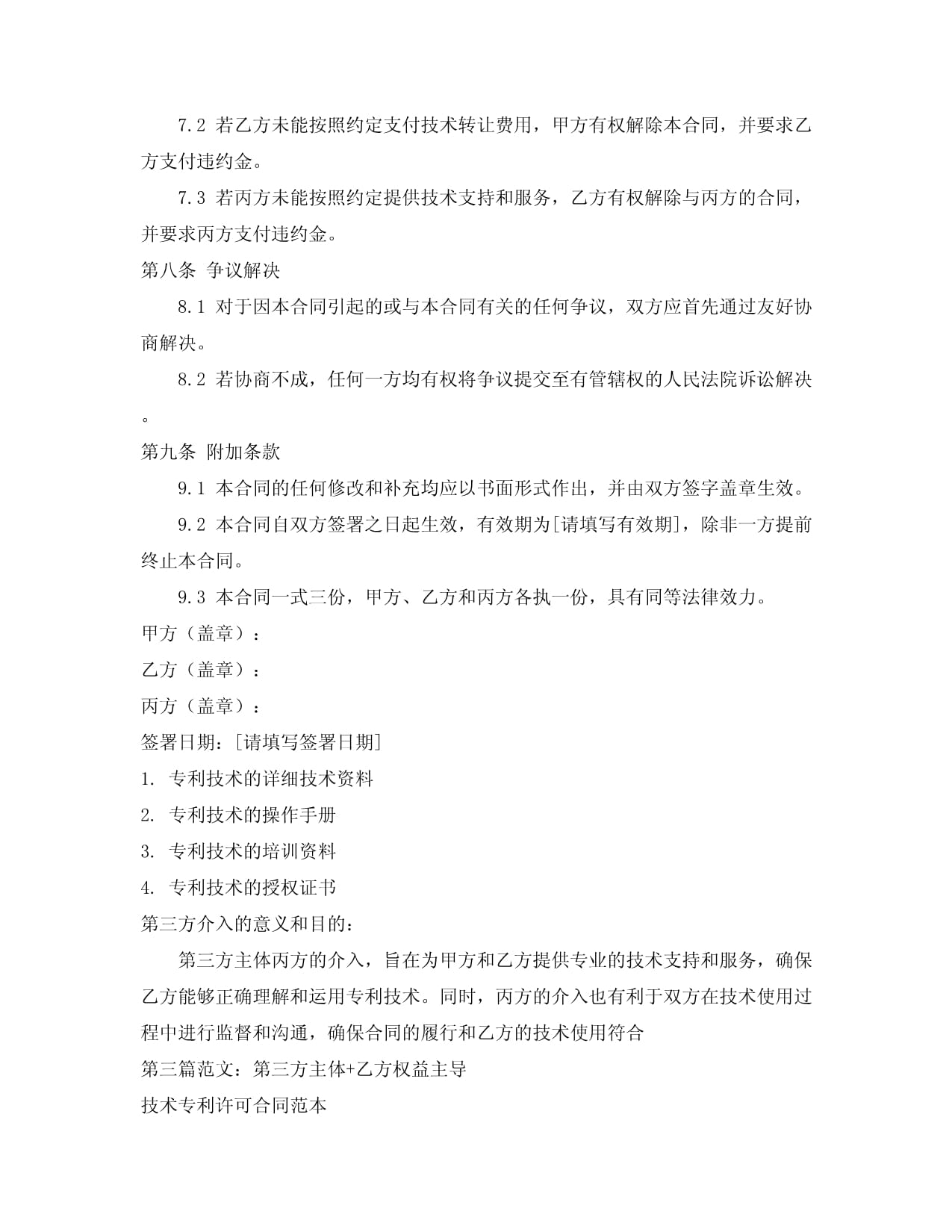 技术专利转让合同范本