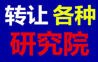 北京中医药研究院股份与技术转让公告