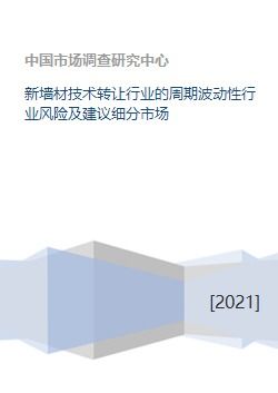 新墙材技术转让 行业周期波动下的风险剖析与细分市场突围策略